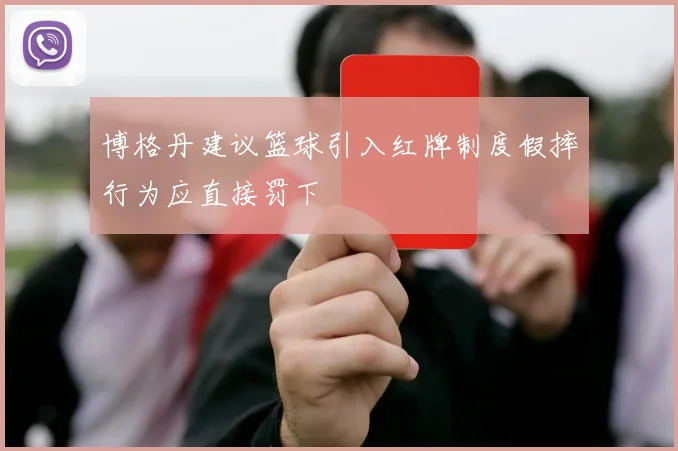 博格丹建议篮球引入红牌制度假摔行为应直接罚下