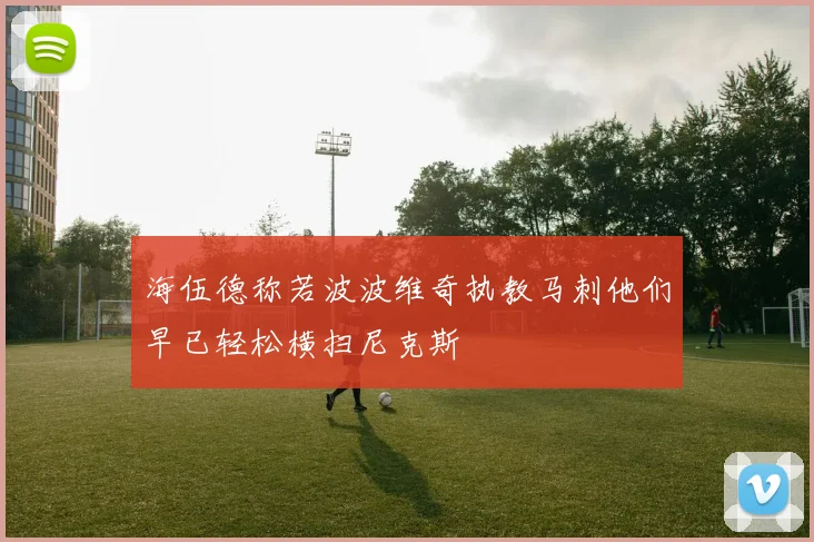 海伍德称若波波维奇执教马刺他们早已轻松横扫尼克斯